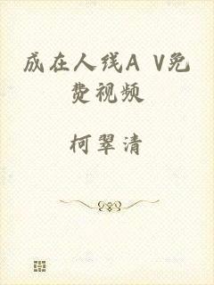 成在人线A V免费视频
